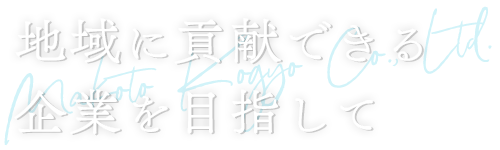 地域に貢献できる企業を目指して